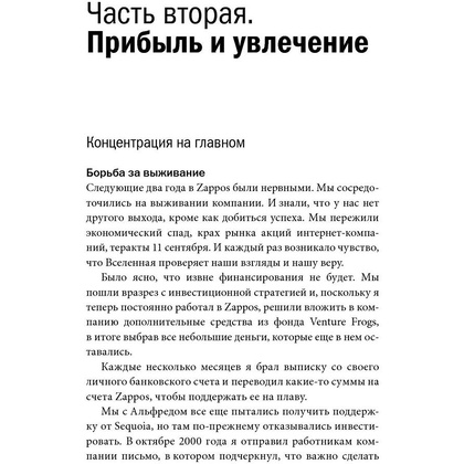 Книга "Доставляя счастье. От нуля до миллиарда: история создания выдающейся компании из первых рук", Тони Шей - 12