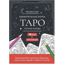 Карты "Таро". Набор карт для раскрашивания (черно-красный)