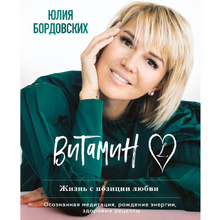 Книга "Витамин L. Жизнь с позиции любви", Бордовских Ю.