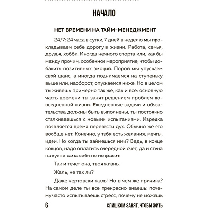 Книга "Слишком занят, чтобы жить. 24 приема и 7 принципов, которые избавят вас от цейтнота", Тим Райхель - 5