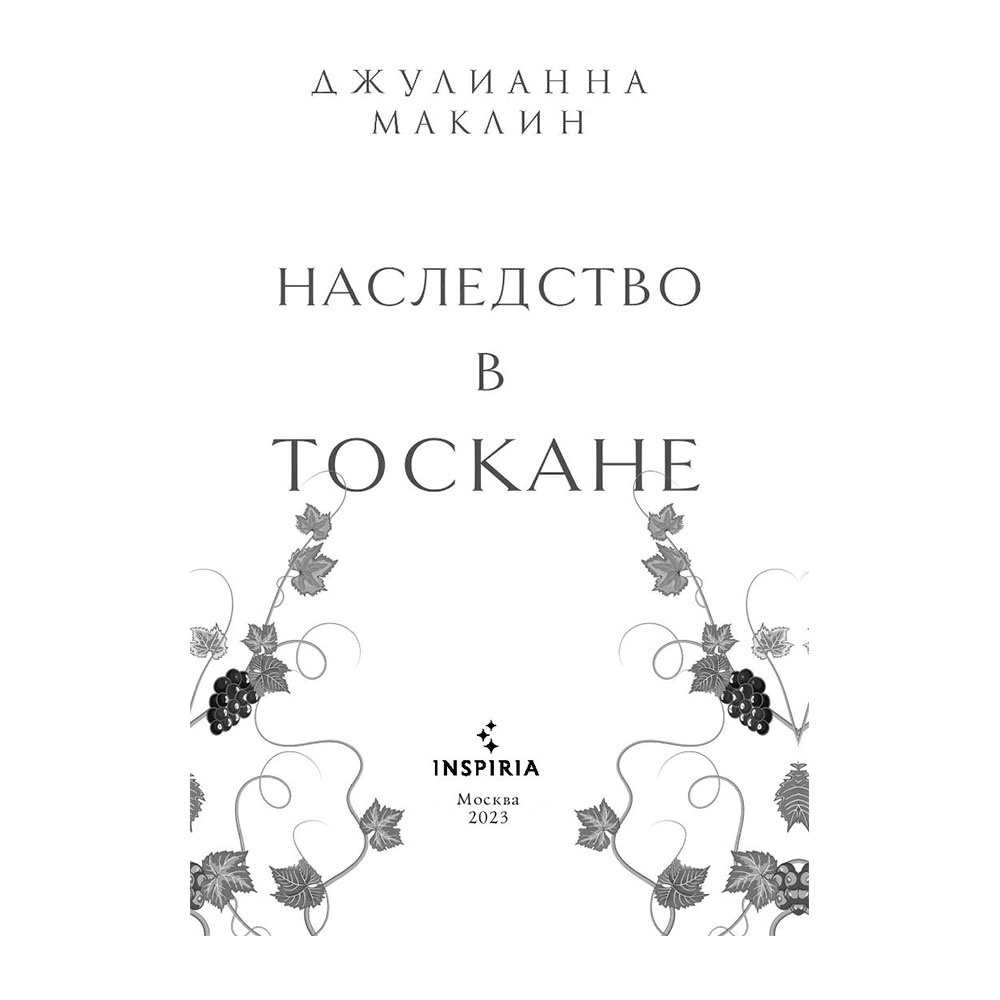 Книга "Наследство в Тоскане", Маклин Дж. - 2