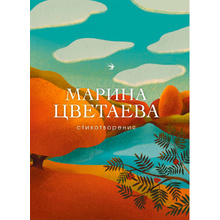 Книга "Стихотворения", Цветаева М.