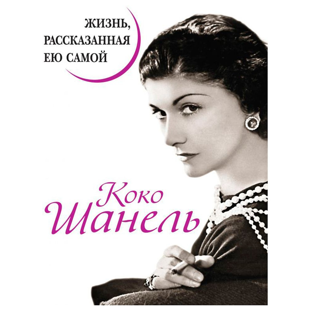Книга "Коко Шанель. Жизнь, рассказанная ею самой", Шанель К.