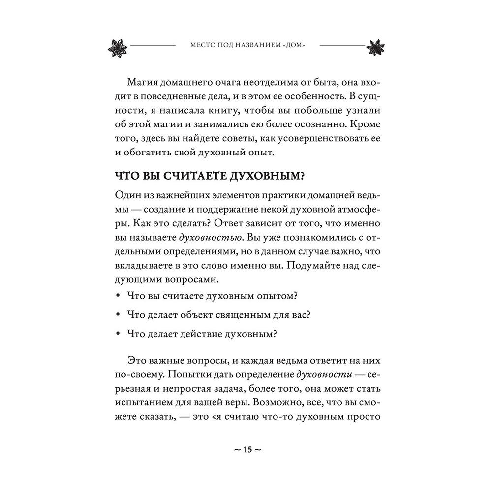 Книга "House Witch. Полный путеводитель по магическим практикам для защиты вашего дома, очищения пространства и восстановления сил", Эрин Мёрфи-Хискок  - 15