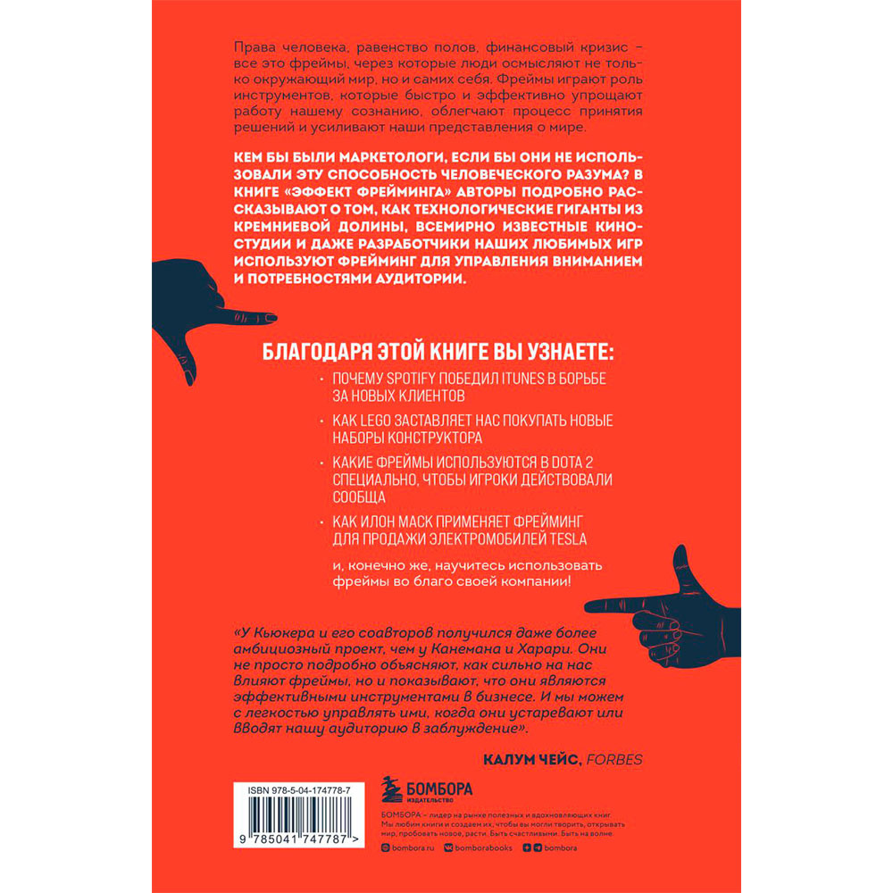 Книга "Эффект фрейминга. Как управлять вниманием потребителя в цифровую эпоху?", Кьюкер К. - 2