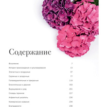 Книга "Гортензии. Прекрасные цветы для дома и сада", Наоми Слэйд