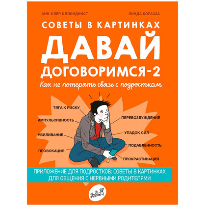 Книга "Давай договоримся-2! Как не потерять связь с подростком", Кляйндинст А.-К.