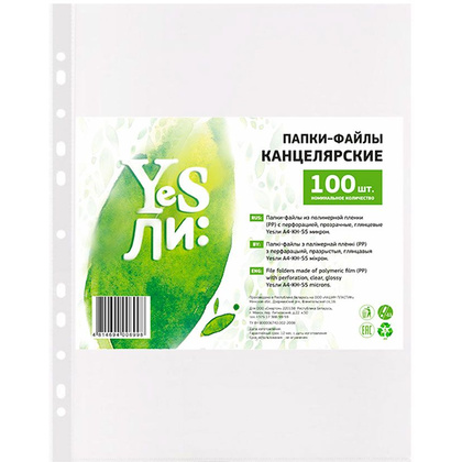 Файл (папка-карман) "Yesли:", A4, 100 шт, 55 мкм, прозрачный