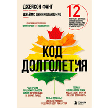 Книга "Код долголетия. 12 понятных и доступных способов сохранить здоровье, ясность ума и привлекательность на долгие годы", Фанг Д., Диниколантонио Д.