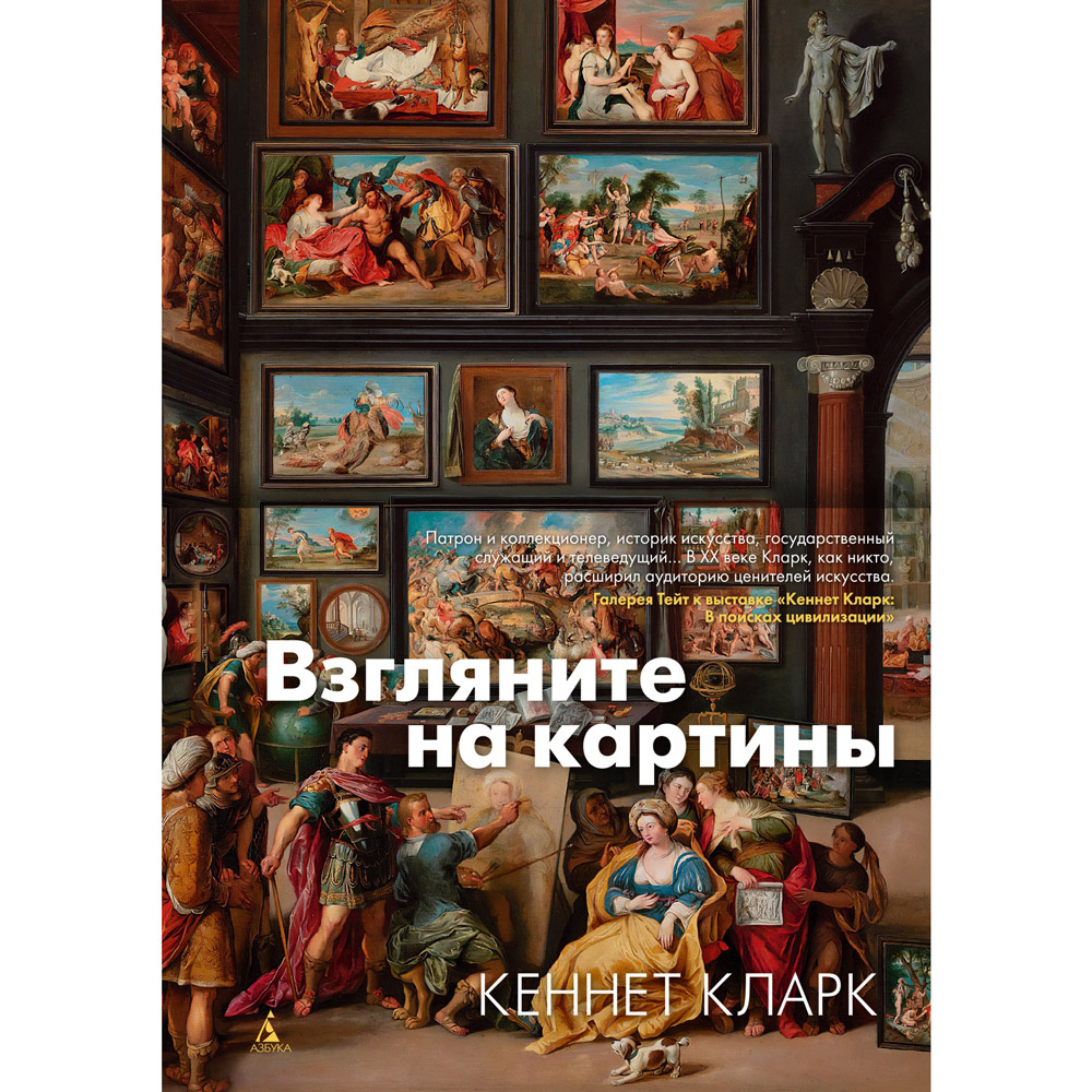 Книга "Взгляните на картины", Кеннет Кларк