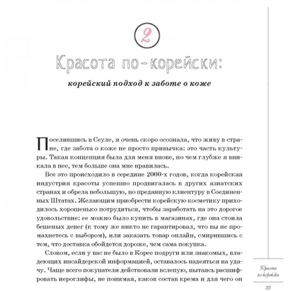 Книга "Корейские секреты красоты, или культура безупречной кожи", Шарлотта Чо - 3