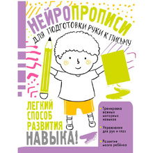 Книга "Нейропрописи для подготовки руки к письму", Ольга Звонцова