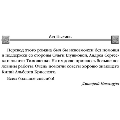 Книга "Темный лес", Лю Цысинь - 5