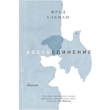 Книга "Воссоединение. Повесть", Фред Ульман