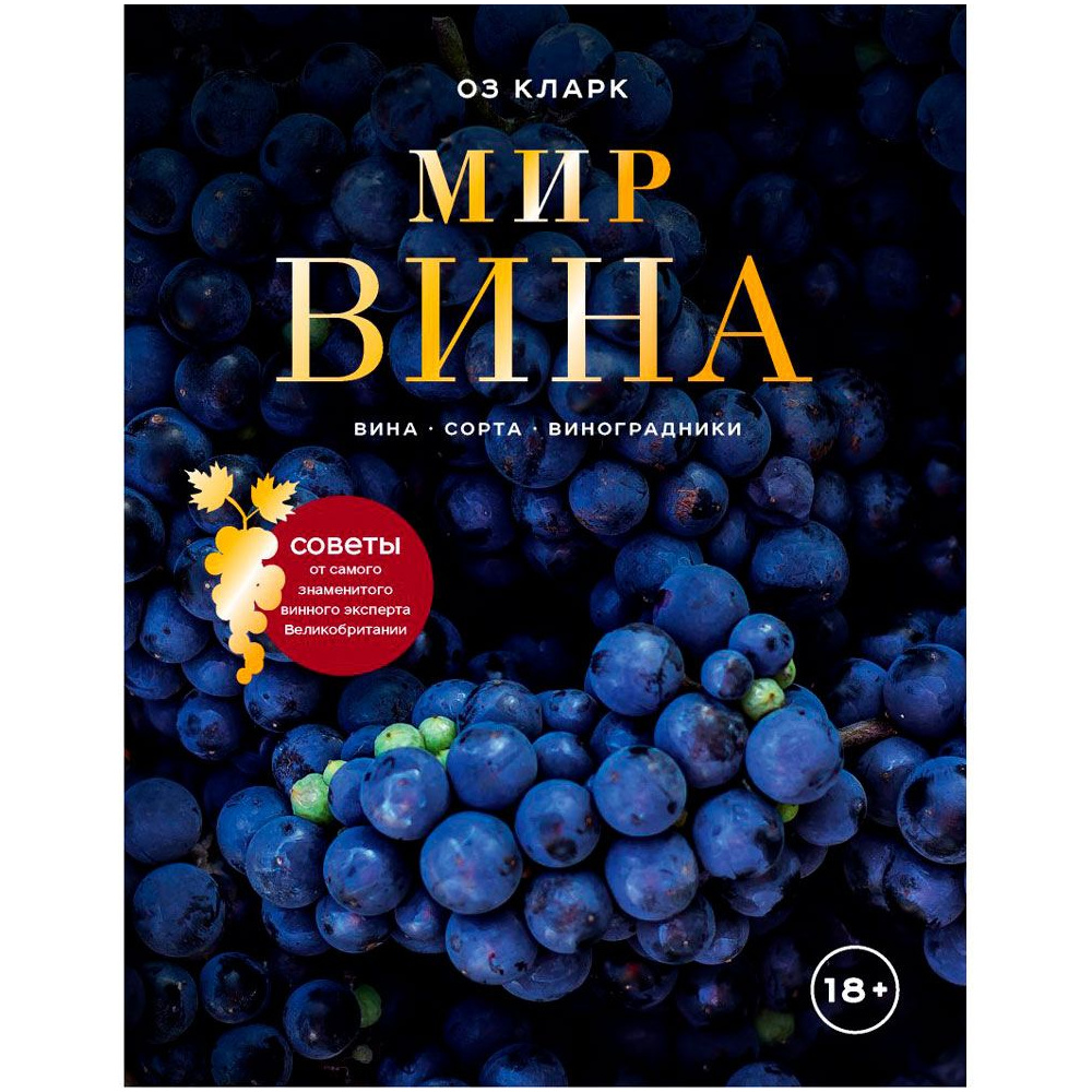 Книга "Мир вина. Вина, сорта, виноградники", Кларк Оз