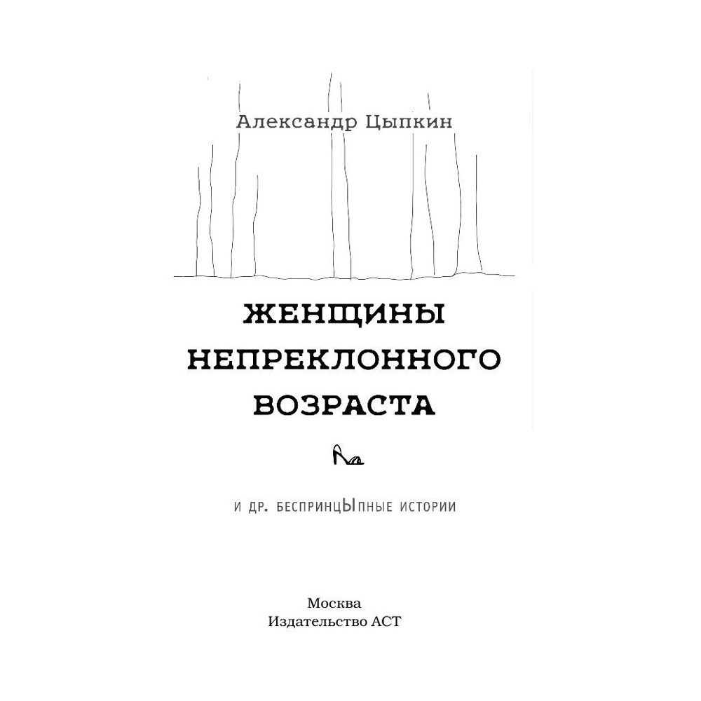 Книга "Женщины непреклонного возраста и др. беспринцыпные истории", Цыпкин А. - 2