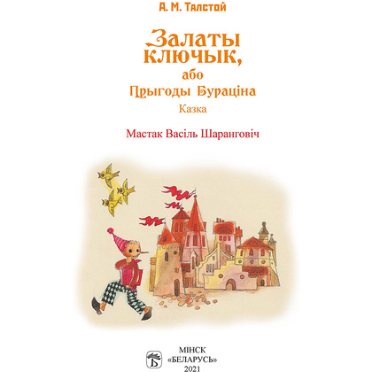 Книга "Залаты ключык, або прыгоды Бураціна", Аляксей Талстой - 3