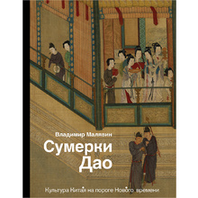 Книга "Сумерки Дао: Культура Китая на пороге Нового времени", Владимир Малявин