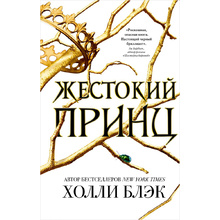 Книга "Воздушный народ. Жестокий принц (#1)", Холли Блэк