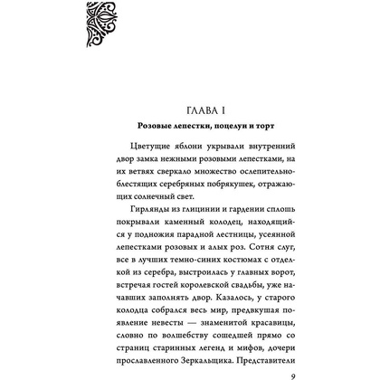 Книга "Всех прекрасней. История Королевы", Серена Валентино - 4