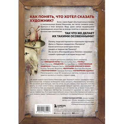 Книга "Что хотел сказать художник? Главные картины в искусстве от Босха до Малевича (новое оформление)", Алина Никонова - 3
