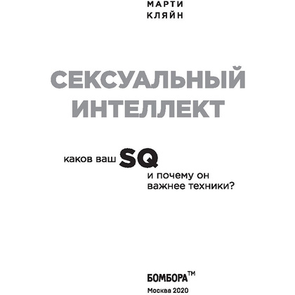 Книга "Сексуальный интеллект. Каков ваш SQ и почему он важнее техники?", Марти Кляйн - 2