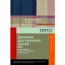Дневник "6 минут. Дневник успеха", лавандовый, Доминик Спенст