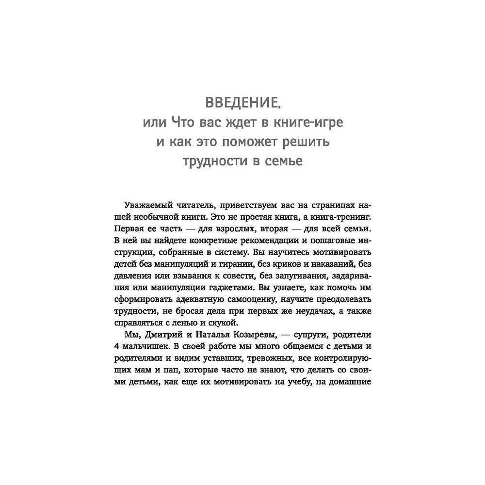 Книга "ДетоМОТИВАТОР: игровой тренинг для детей от 3 до 15 лет и их родителей", Козырев Д., Козырева Н.  - 10