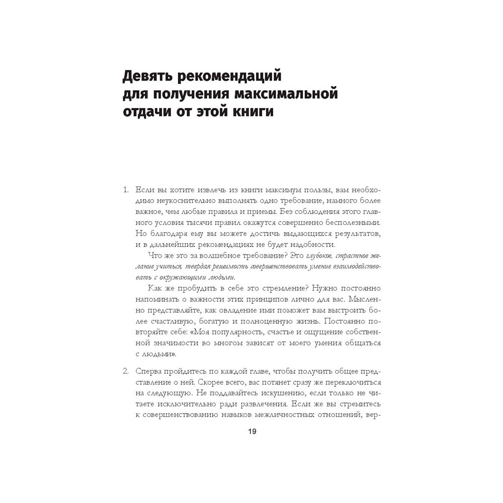Книга "Как завоевывать друзей и оказывать влияние на людей: Обновленное издание для следующего поколения лидеров", Дейл Карнеги - 14