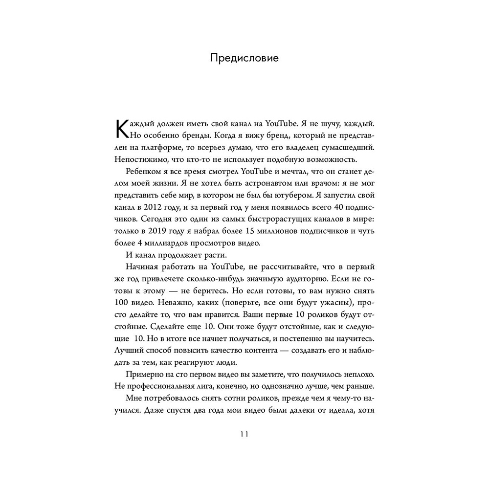 Книга "Формула Youtube", Деррал Ивс - 10
