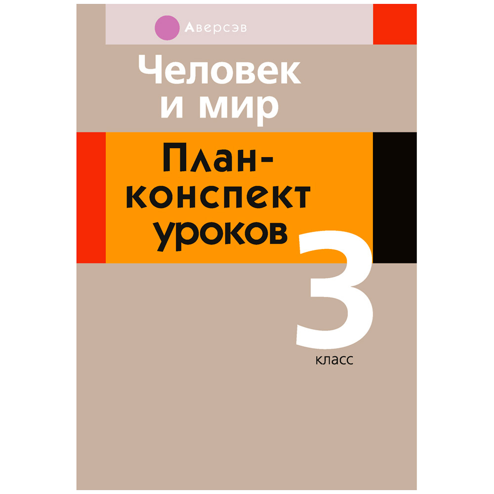 Человек и мир. 3 класс. План-конспект уроков, Емельянова-Романовская С.П., Аверсэв