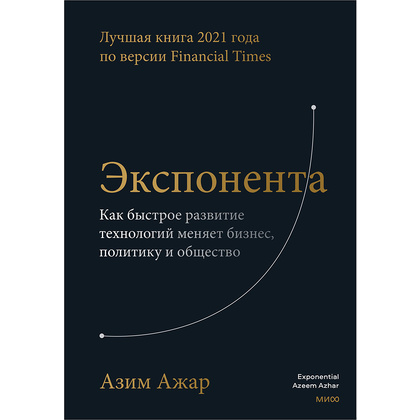 Книга "Экспонента. Как быстрое развитие технологий меняет бизнес, политику и общество", Азим Ажар