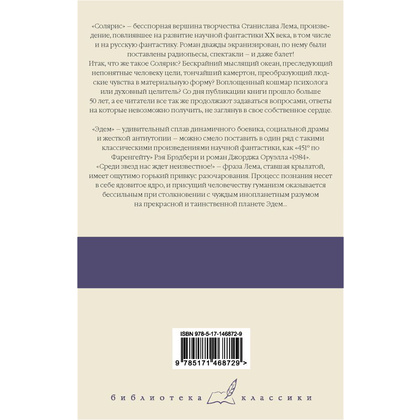 Книга "Солярис. Эдем", Станислав Лем - 2