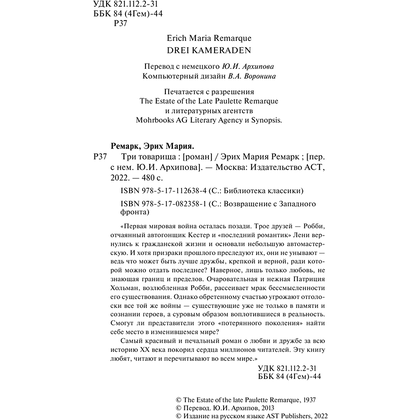 Книга "Три товарища", Эрих Мария Ремарк - 3