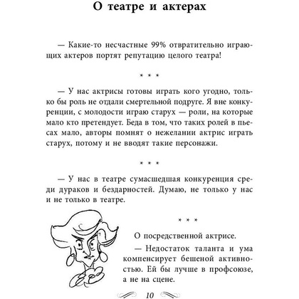 Книга "Все афоризмы", Фаина Раневская - 4