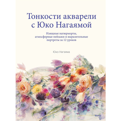 Книга "You Can Paint Dazzling Watercolors in Twelve Easy Lessons", Юко Нагаяма