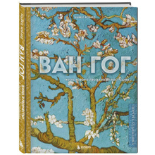 Книга "Ван Гог. Жизнь и творчество в 500 картинах (новое оформление)", Майкл Ховард