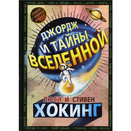 Книга "Джордж и тайны Вселенной", Люси Хокинг, Стивен Хокинг