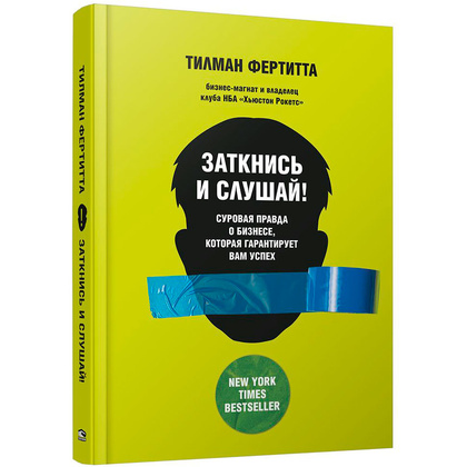 Книга "Заткнись и слушай! Суровая правда о бизнесе, которая гарантирует вам успех", Тилман Фертитта