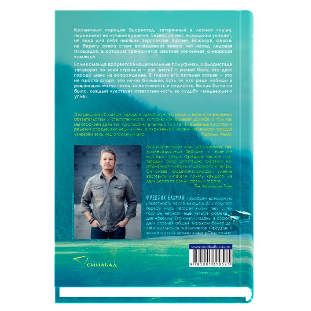 Книга "Медвежий угол", Фредерик Бакман - 2