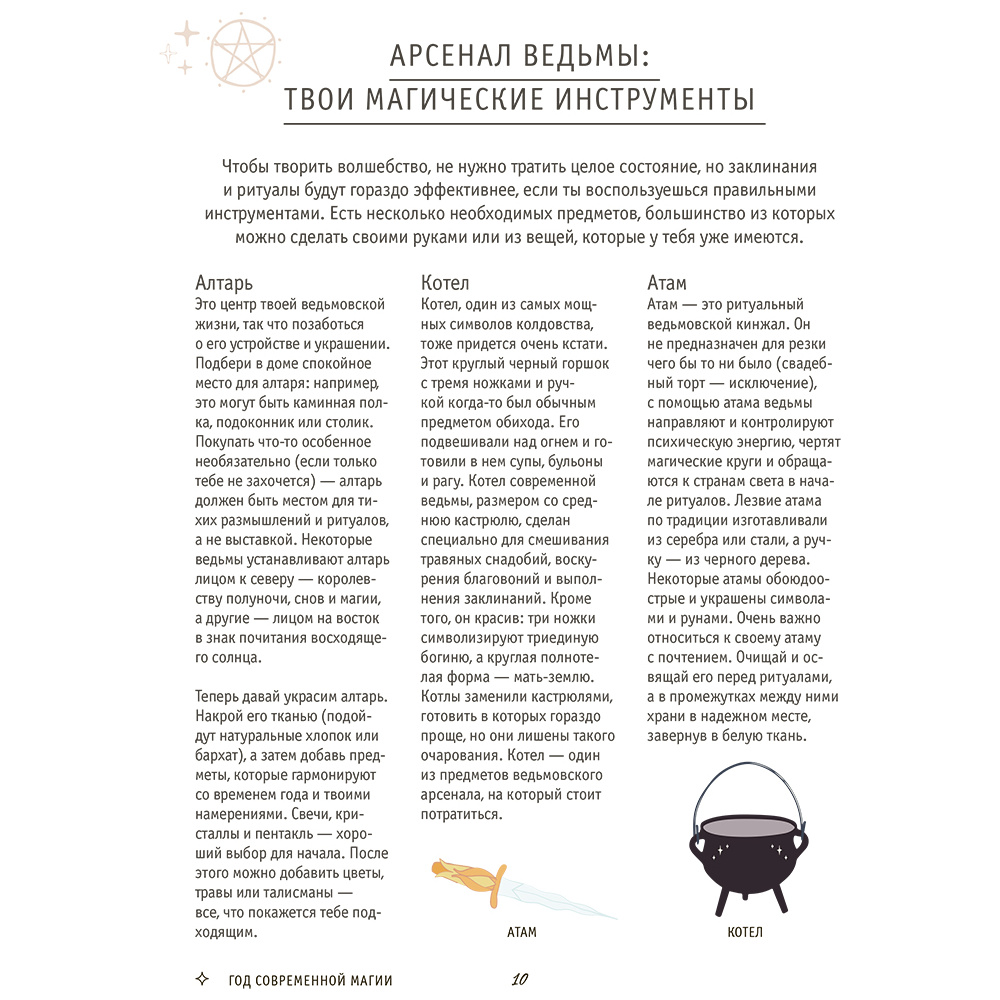 Книга "Год Ведьмы: заклинания, кристаллы, инструменты и ритуалы для целого года магии", Клэр Гоэрти - 10
