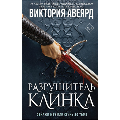 Книга "Оллвард. Разрушитель клинка (#2)", Виктория Авеярд