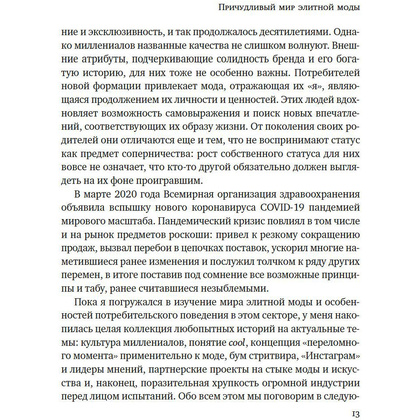 Книга "Звездная экономика fashion-индустрии: миллениалы, инфлюэнсеры и пандемия", Дональд Томпсон - 8