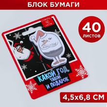 Бумага для записей на клейкой основе "Какой год, такой и подарок", 120x90 мм, 40 листов, разноцветный