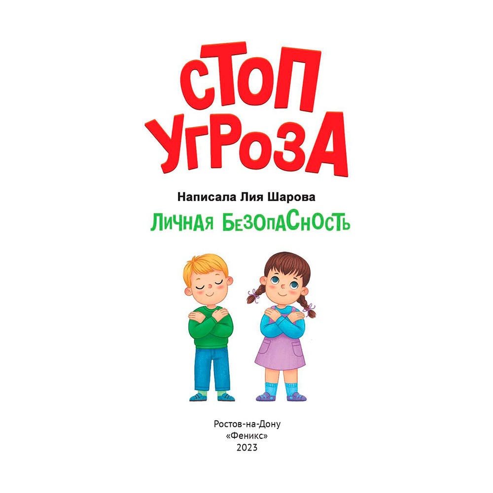 Книга "Личная безопасность", Шарова Л. - 3