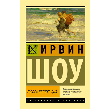 Книга "Голоса летнего дня", Шоу И.