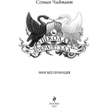Книга "Школа Добра и Зла. Мир без принцев (#2)", Соман Чайнани