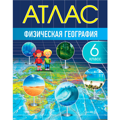 Атлас. Физическая география, 6 класс