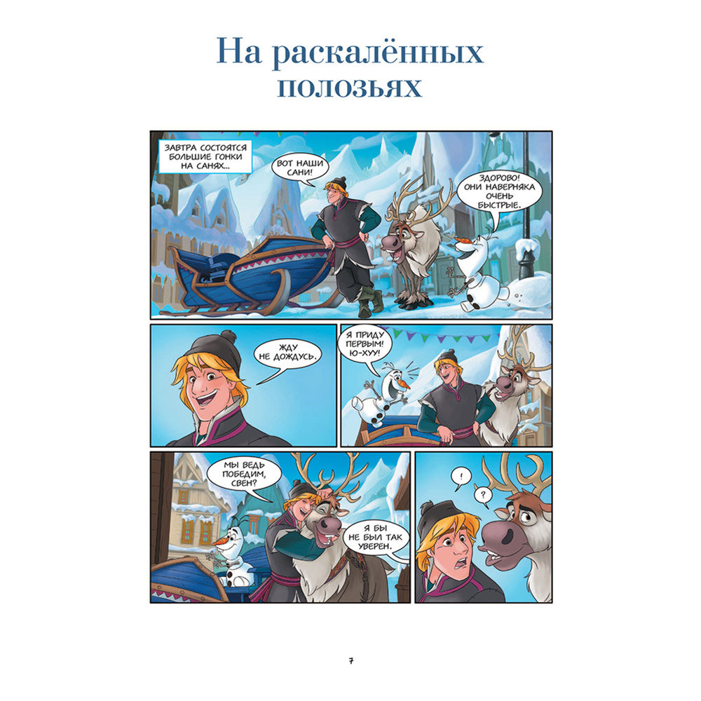 Книга "Холодное сердце. Большая коллекция комиксов" - 6