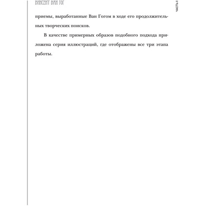 Книга "Ван Гог. Рисуй как гений", Александр Таиров - 4